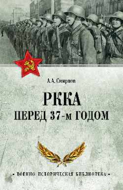 ВИБ РККА перед 37-м годом (12+)