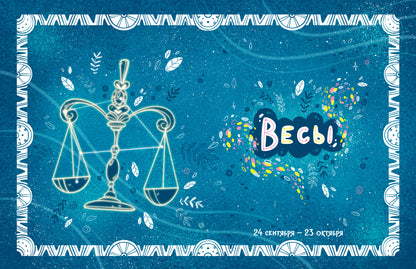 Большая сказочная серия. Зодиакальные сказки. Мифы и легенды/Ульева Е.