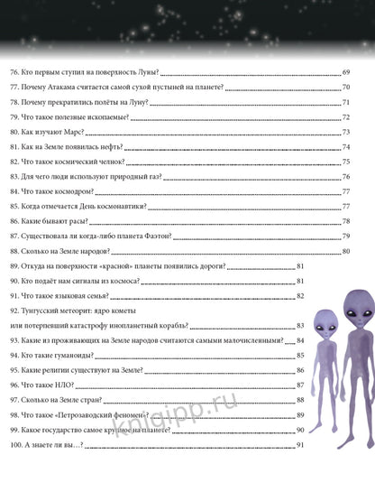 100 ВОПРОСОВ И ОТВЕТОВ новые. ЗЕМЛЯ И КОСМОС