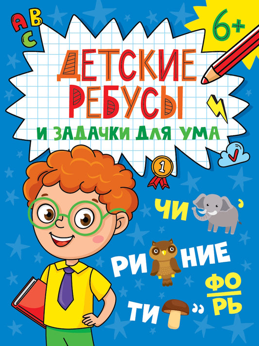 ДЕТСКИЕ КРОССВОРДЫ И ЗАДАЧКИ ДЛЯ УМА. РЕБУСЫ