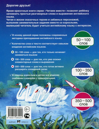 Читаем вместе. 3 уровень. Гадкий утёнок. The Ugly Duckling. (на английском языке)