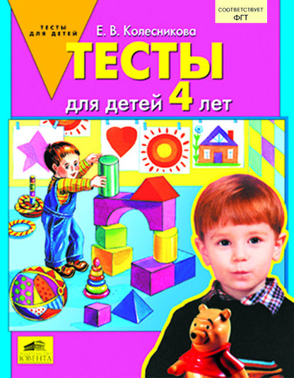 Тесты для детей 4-х лет