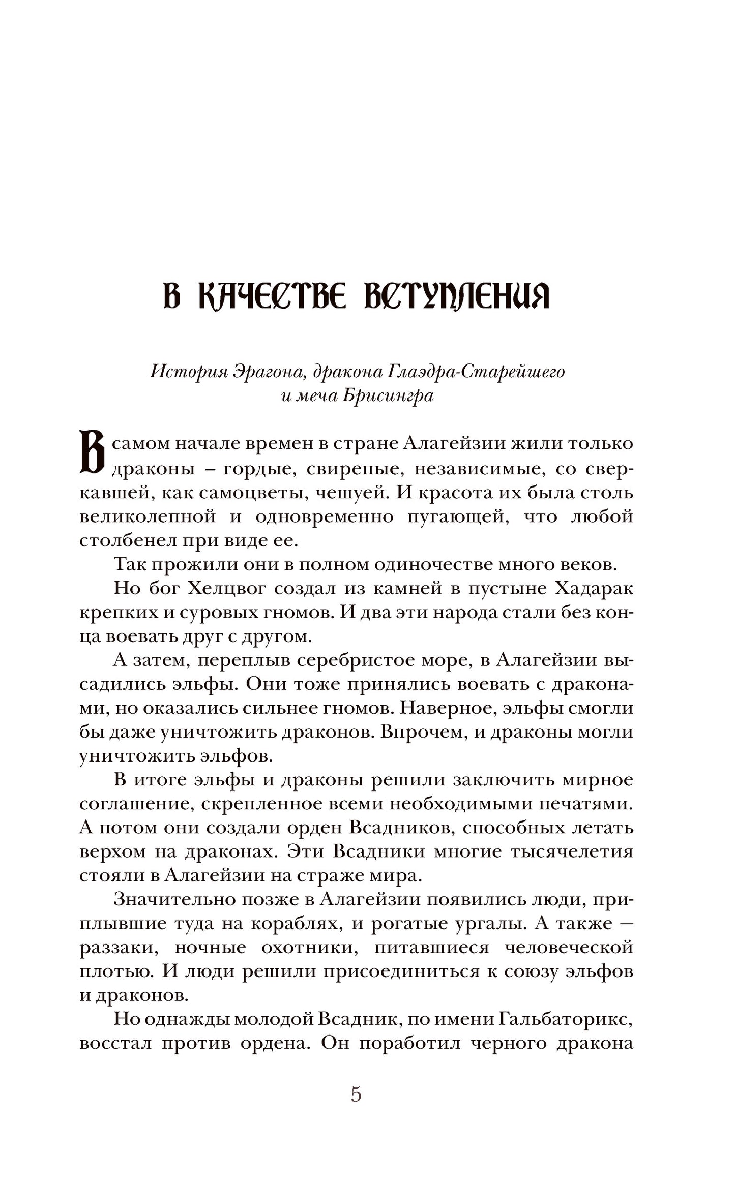 Паолини К. 4. Эрагон. Наследие