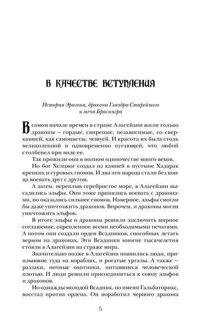 Паолини К. 4. Эрагон. Наследие