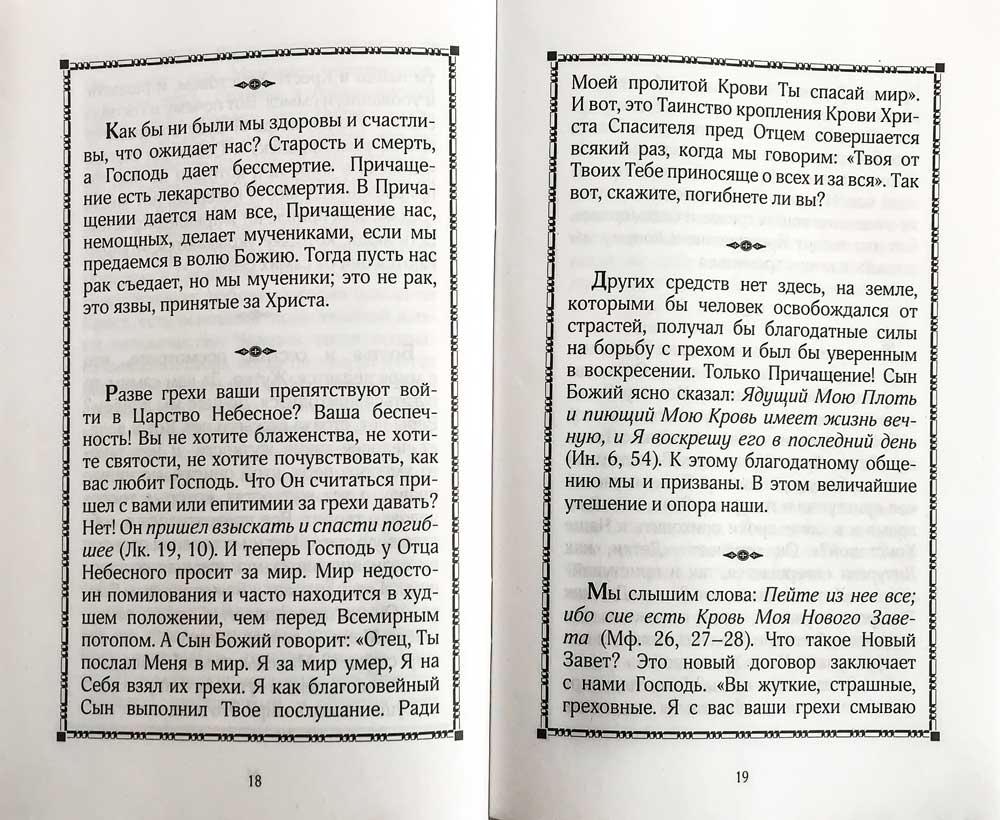 Таинство Чаши Христовой