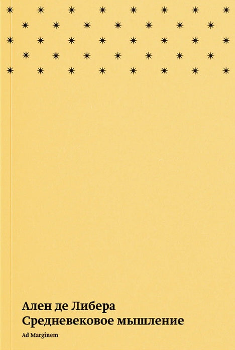 Средневековое мышление