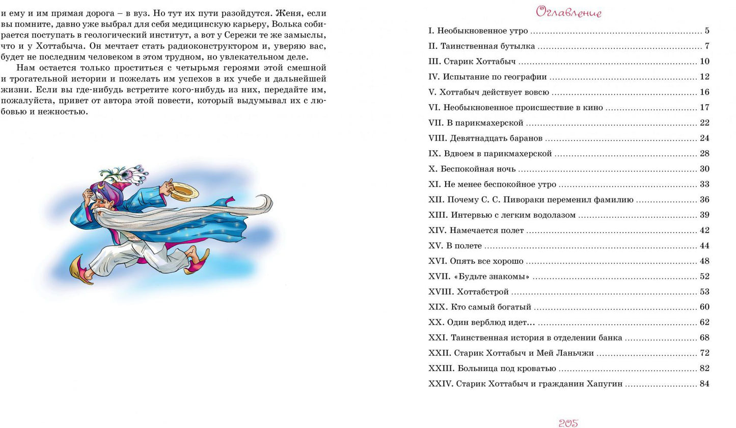 Старик Хоттабыч