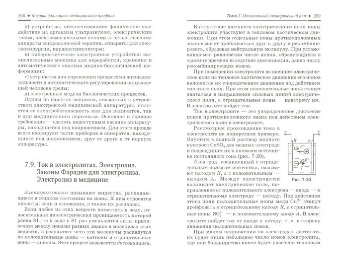Физика для лицеев медицинского профиля