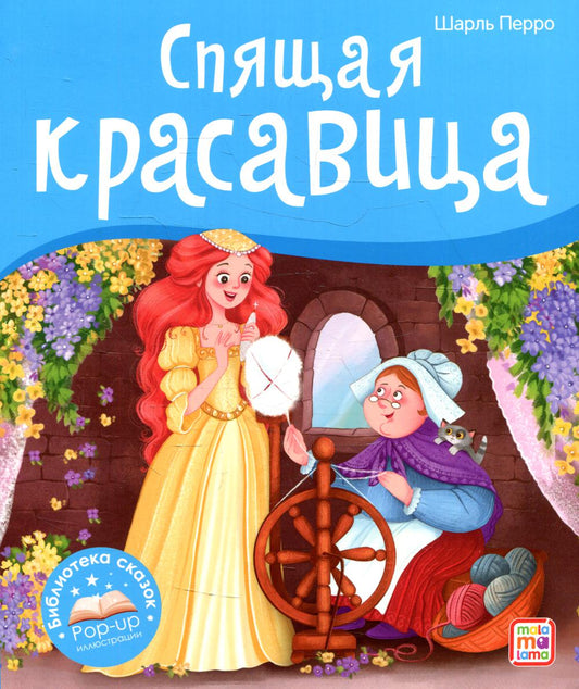 Malamalama. Библиотека сказок "Спящая красавица" Шарль Перро