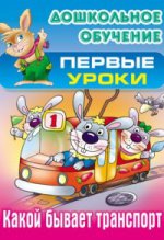 Дошкольное обучение. ПЕРВЫЕ УРОКИ