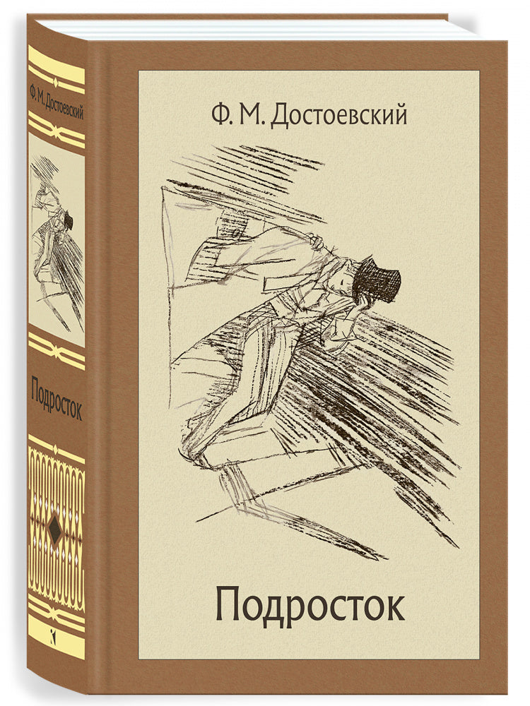 Подросток: роман в 3 частях. Иллюстрированная классика