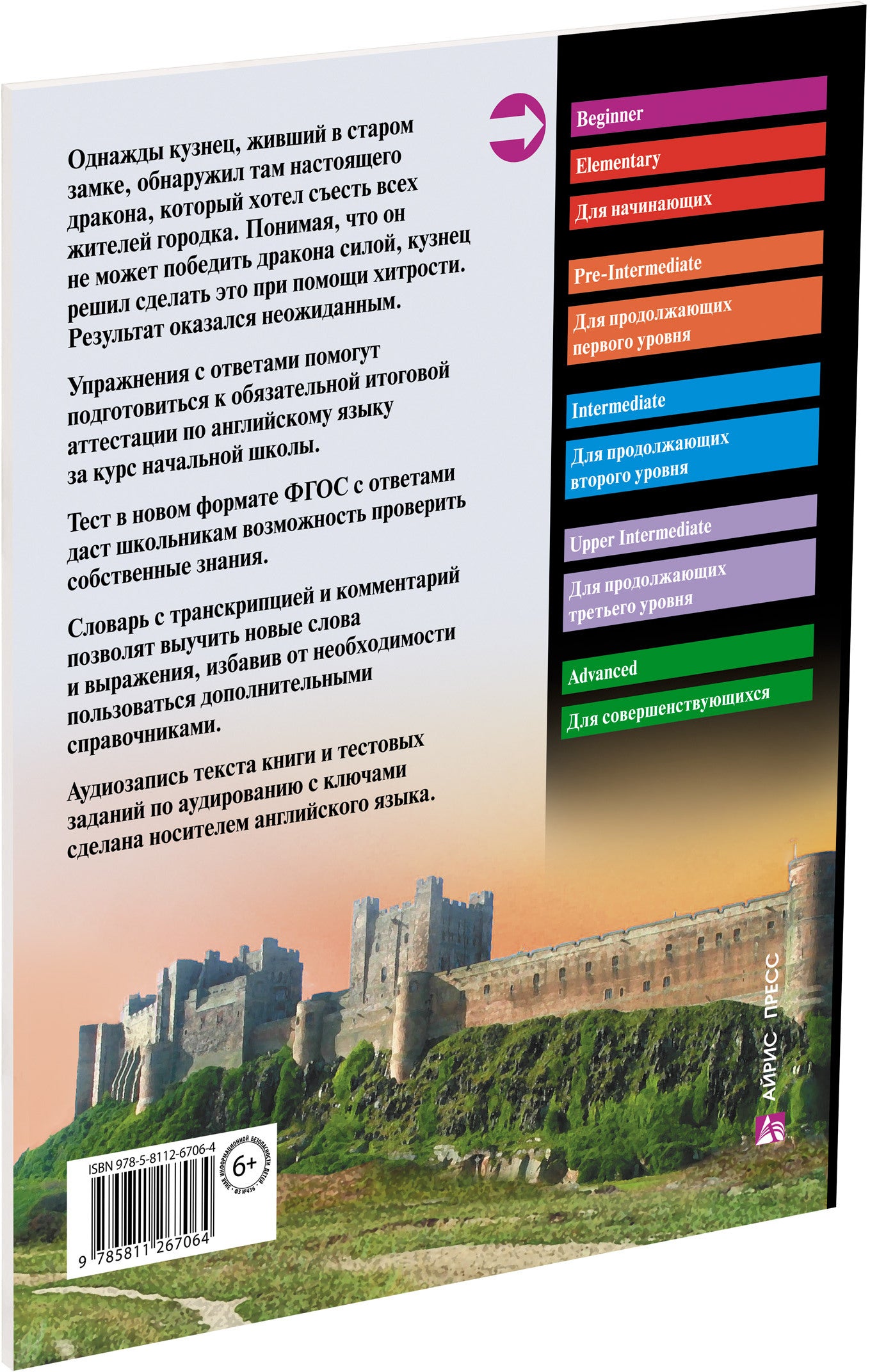 АК. Укротители драконов.QR-код на аудиосопровождение.Домашнее чтение с заданиями по новому ФГОС.