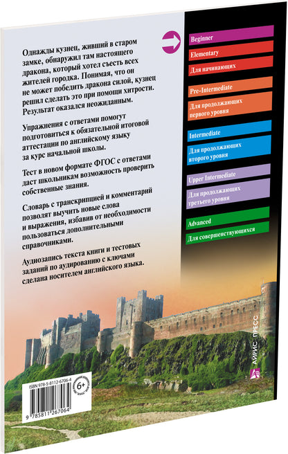 АК. Укротители драконов.QR-код на аудиосопровождение.Домашнее чтение с заданиями по новому ФГОС.