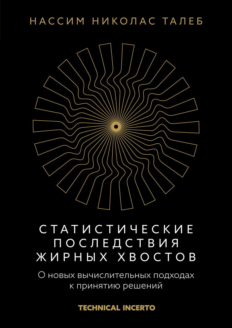Статистические последствия жирных хвостов. О новых вычислительных подходах к принятию решений
