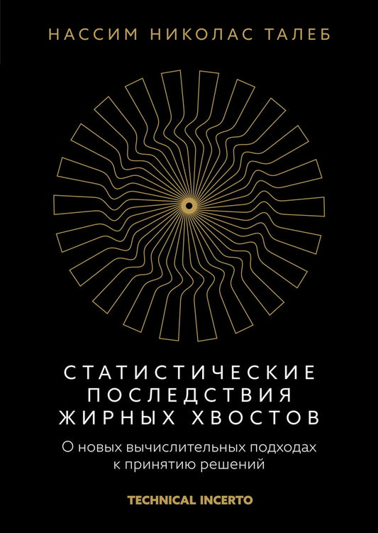 Статистические последствия жирных хвостов. О новых вычислительных подходах к принятию решений