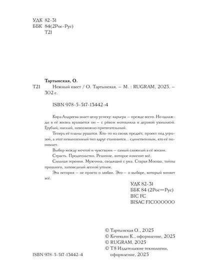 Нежный квест