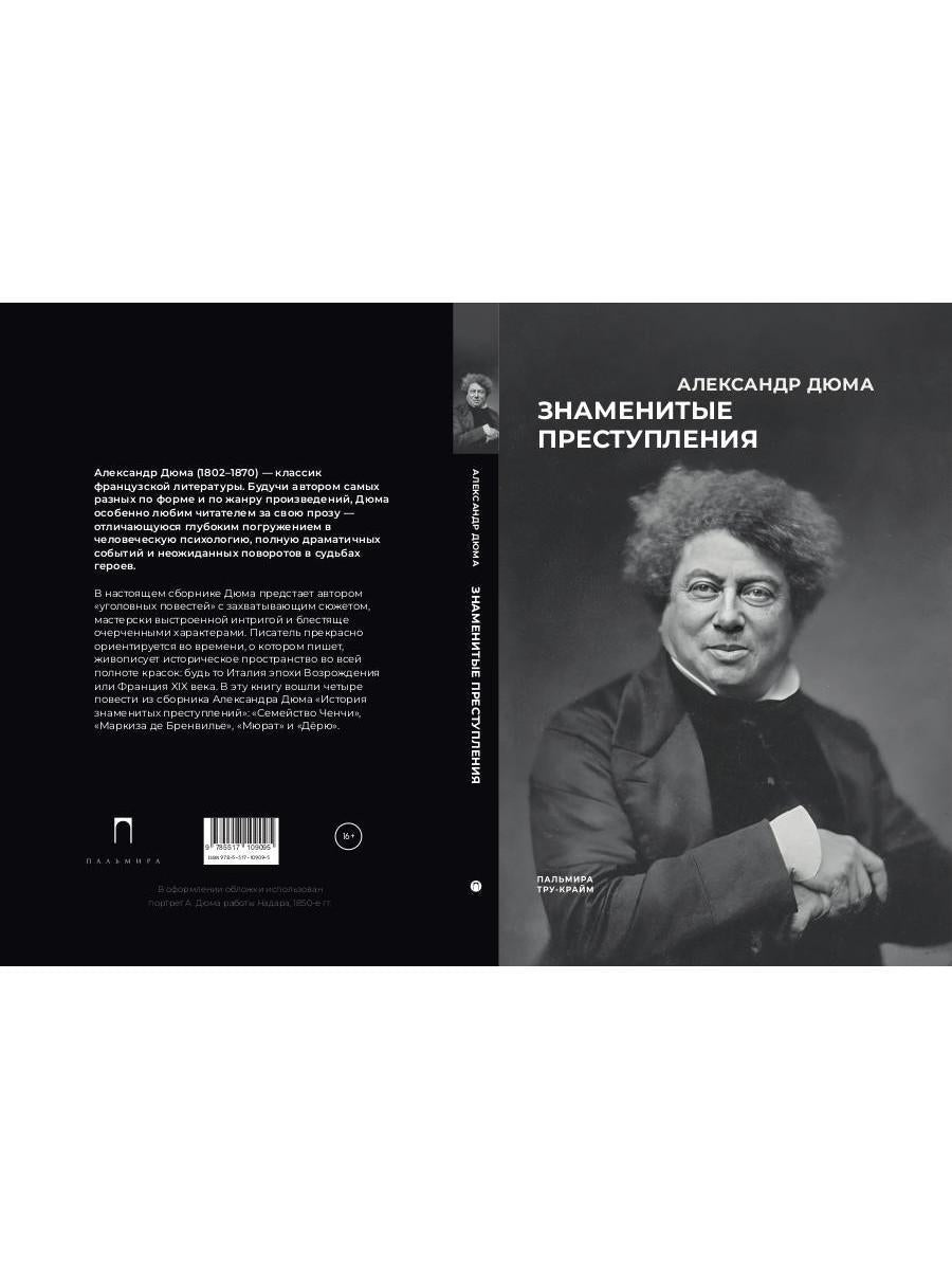 Знаменитые преступления: сборник