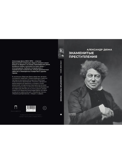 Знаменитые преступления: сборник