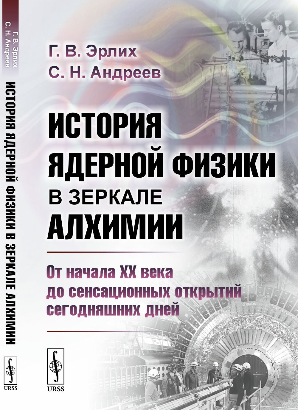 История ядерной физики в зеркале алхимии: От начала XX века до сенсационных открытий сегодняшних дней