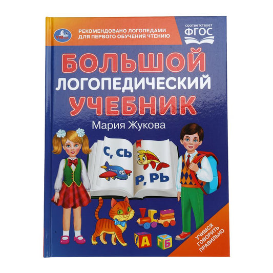 Большой логопедический учебник. М. А. Жукова. 197х260 мм. 7БЦ 96 стр. Умка в кор.15шт