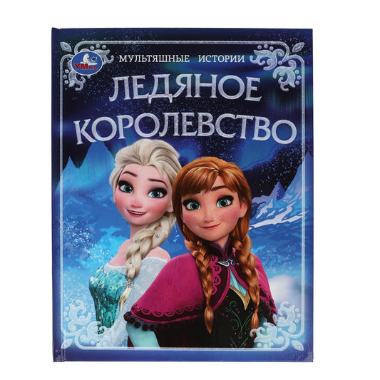Ледяное королевство. Мультяшные истории. 197х255 мм. 7БЦ. 32 стр. Умка в кор.15шт