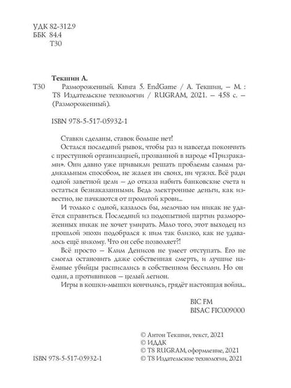 Размороженный. Книга 5. EndGame