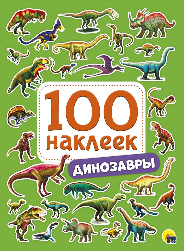 100 НАКЛЕК. ДИНОЗАВРЫ