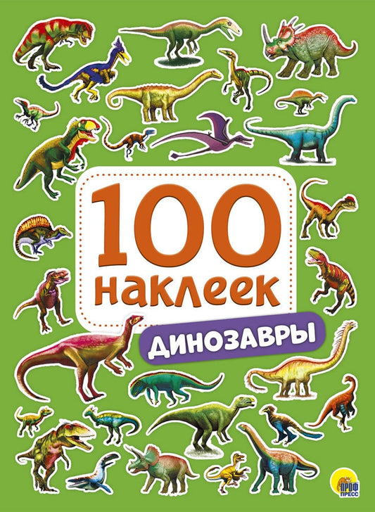 100 НАКЛЕК. ДИНОЗАВРЫ