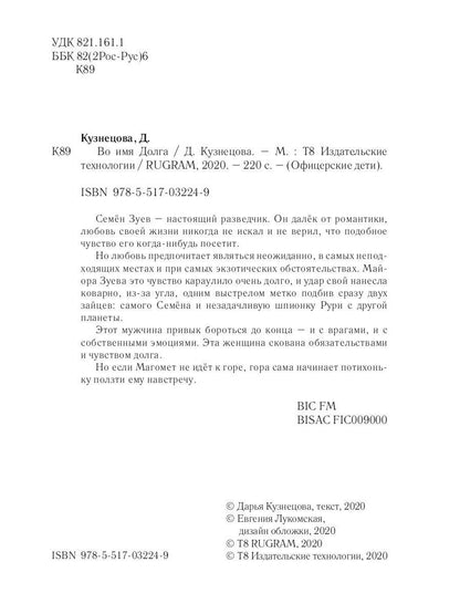 Во имя Долга