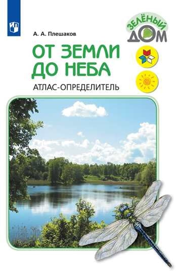 От земли до неба. Атлас-определитель: книга для учащихся начальных классов. 10-е изд., стер