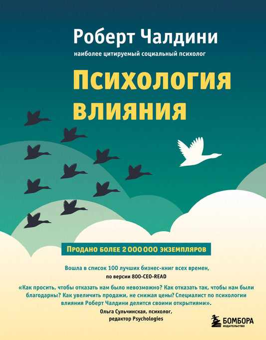 Психология влияния. Как научиться убеждать и добиваться успеха