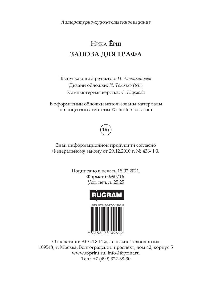 Рип.Ерш.Заноза для графа