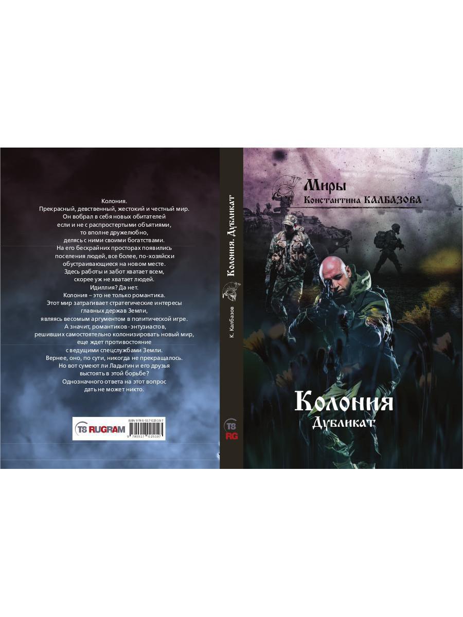 Дубликат. Колония. Кн. 3