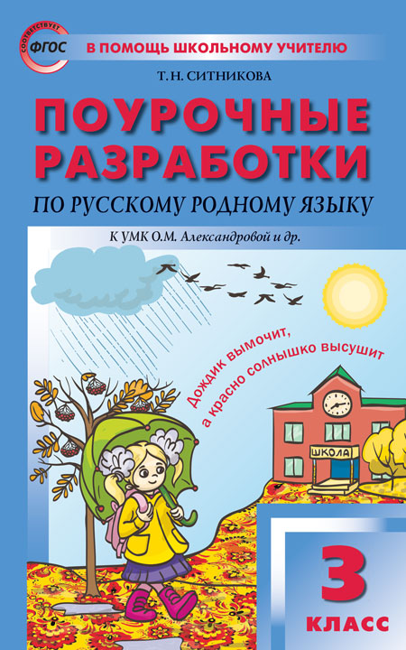 ПШУ 3кл. Русский родной язык к УМК Александровой и др. (Школа России) (Изд-во ВАКО)