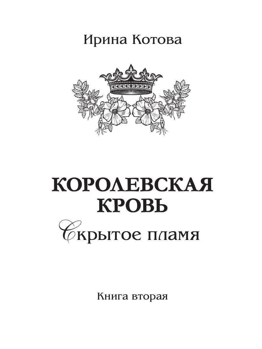 Королевская кровь - 2: Скрытое пламя (с автографом)