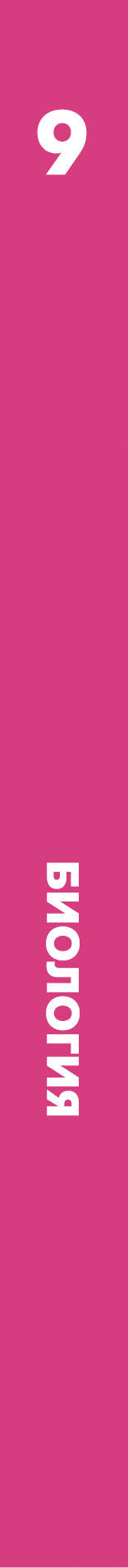 Биология. 9 класс. Учебник.