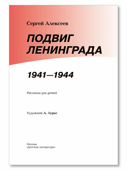 Подвиг Ленинграда. 1941-1944 : рассказы для детей