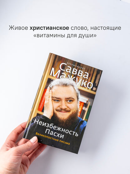 Неизбежность Пасхи. Великопостные письма