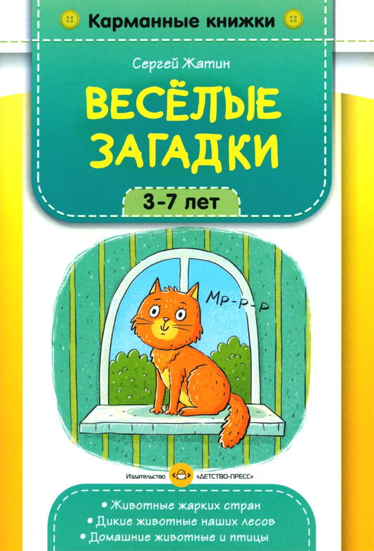 Карманные книжки. Веселые загадки. 3-7 лет. Животные жарких стран. Дикие животные наших лесов. Домашние животные и птицы.