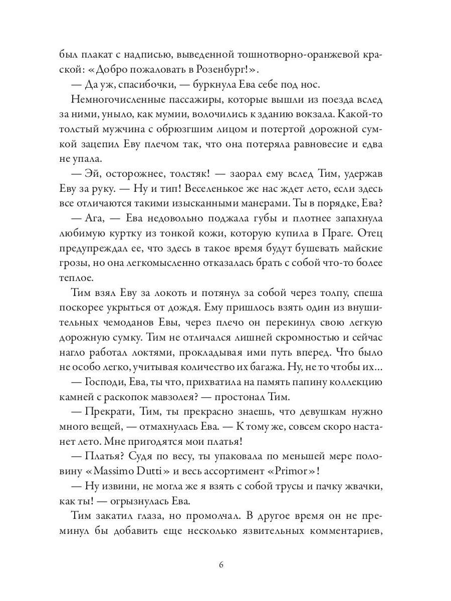 Розенбург. Дар и проклятье