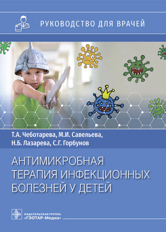 Антимикробная терапия инфекционных болезней у детей: руководство для врачей