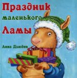 Карьера. Дьюдни А. Праздник маленького Ламы