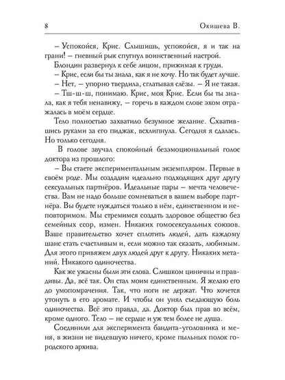 Рип.Окишева.Идеальная пара