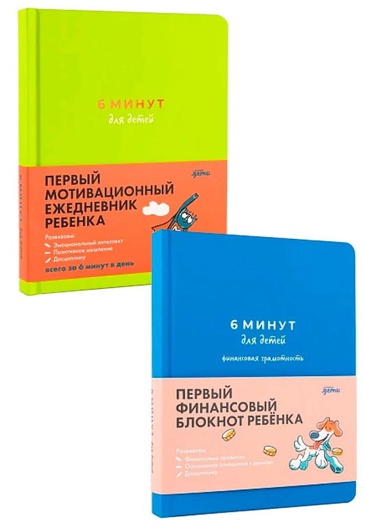 Комплект "6 минут для детей" (из 2 ежедневников: Эмоционального и Финансового) для детей от 7 лет