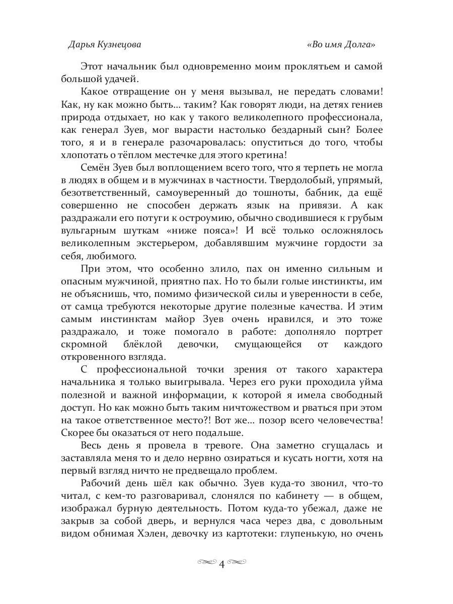 Во имя Долга