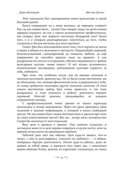 Во имя Долга