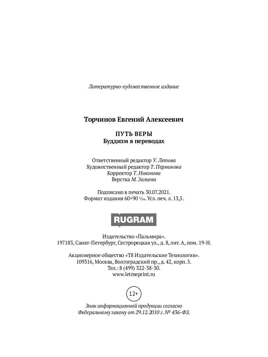 РипА.Классик.Торчинов.Путь веры.Буддизм в перевод