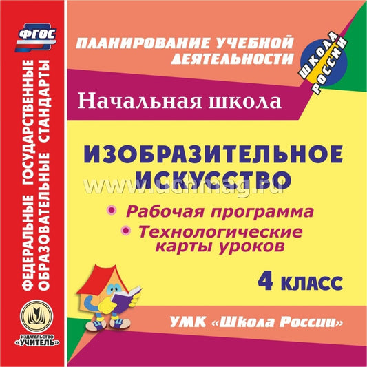 CD Изобразит.искусст 4 кл Раб.прогр.и технол.карты