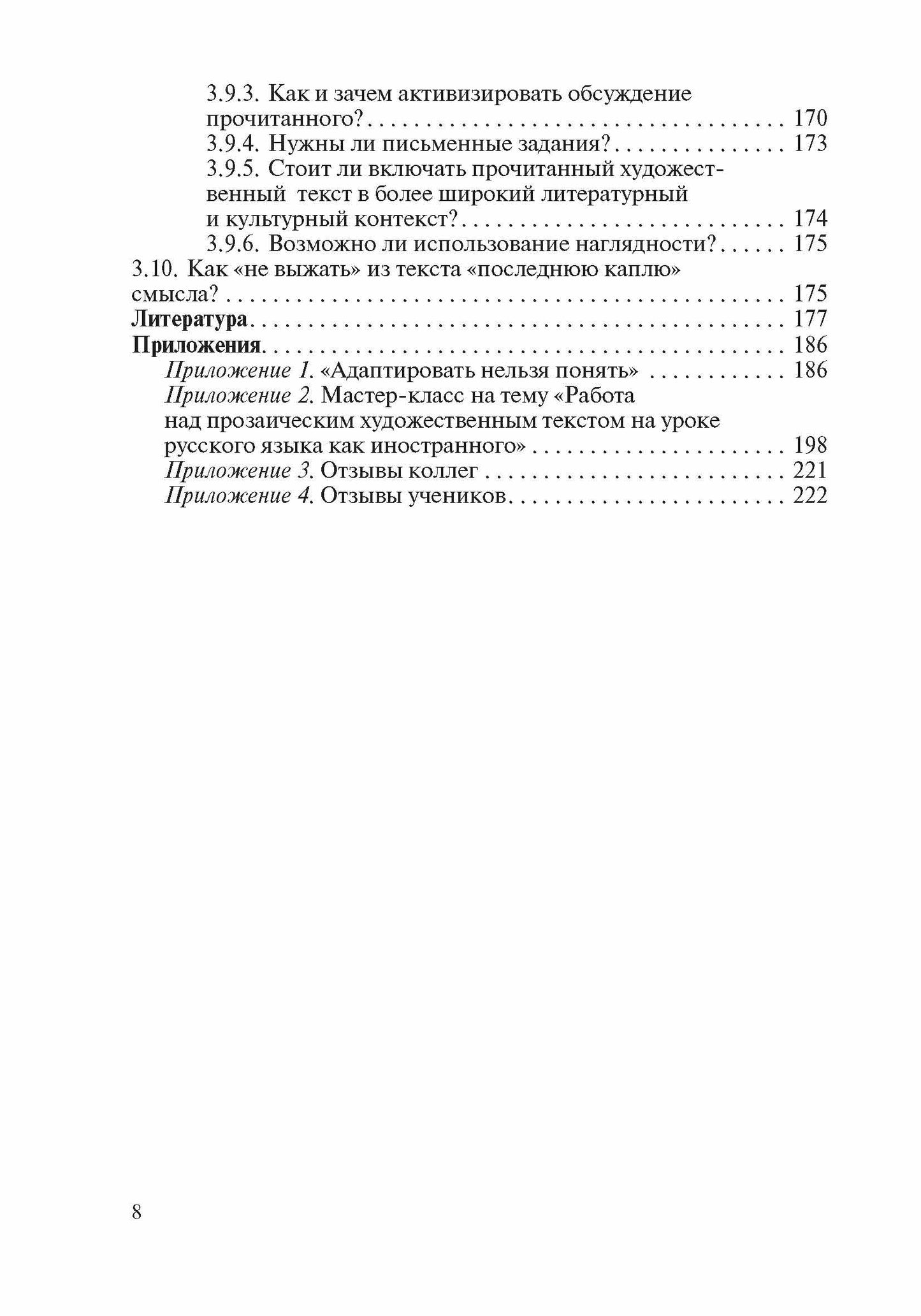 Зачем, что и как читать на уроке: Методическое пособие для преподавателей русского языка как иностранного