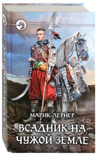 Всадник на чужой земле